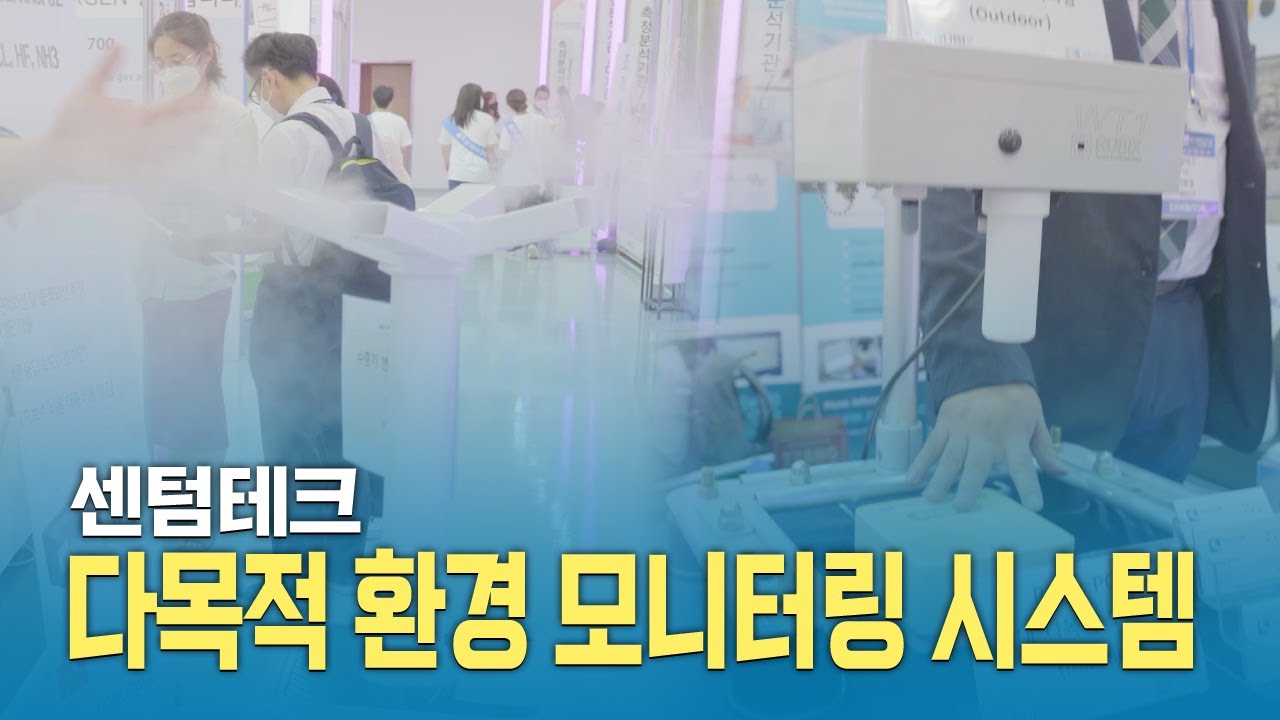 실시간 대기 환경 모니터링 시스템/센텀테크 (2021) World Trade Show Navi