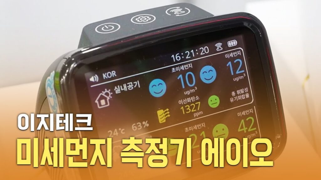 미세먼지 측정기 에이오/이지테크 (2022) | World Trade Show Navi