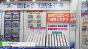 [Sea Japan 2024] One-Stop Metal Parts Reclamation – Toyo Hardening Co., Ltd.