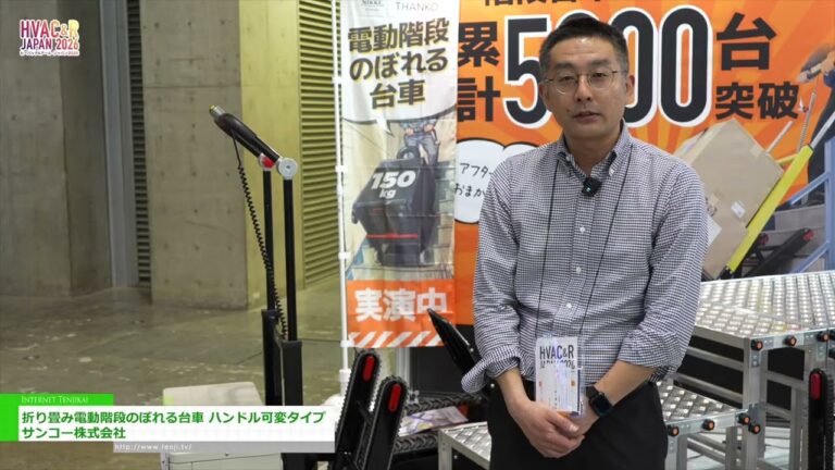 Folding Electric Stair-Climbing Cart with Adjustable Handle – Sanko Co., Ltd. [HVAC&R JAPAN 2026]