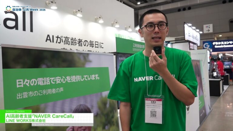 AI-powered Senior Care Service “NAVER CareCall” – LINE WORKS Corp. [Government & Public Sector Week 2026]