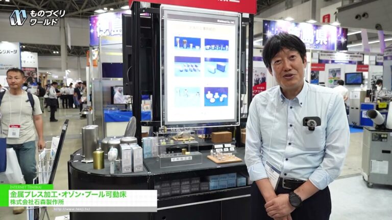 Metal Stamping, Ozone, Pool Moving Floor – Ishimori Co.,Ltd. [Manufacturing World Tokyo 2026]
