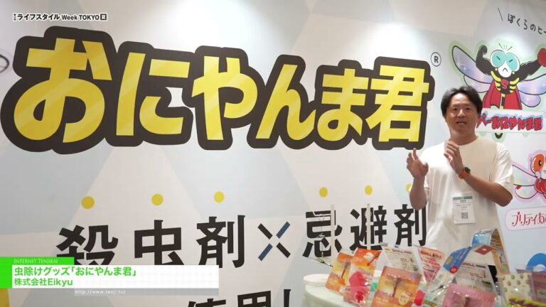 Oniyanma-kun, the Insect Repellent – Eikyu Co.,Ltd [29th LIFESTYLE Week TOKYO [Summer] 2026]