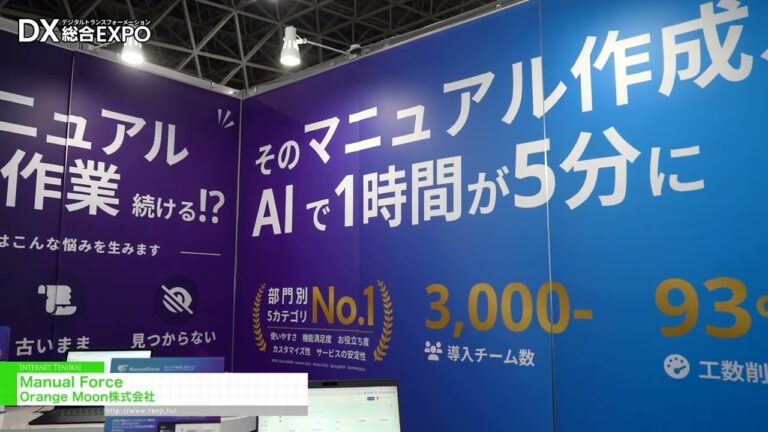 Manual Force, an AI-powered service for automatically creating and sharing manuals – Orange Moon Inc. [General digitization EXPO 2026 Summer Tokyo]
