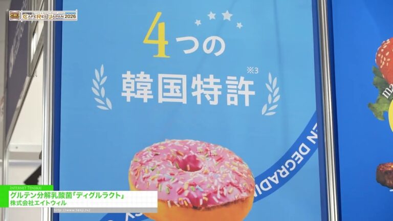Gluten-degrading lactic acid bacterium Dglu-Lacto – Eight Will Inc [CAFERES JAPAN 2026]